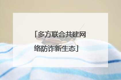 多方联合共建网络防诈新生态