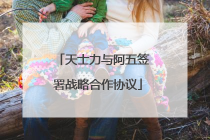 天士力与阿五签署战略合作协议