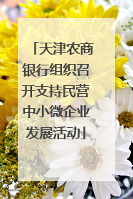 天津农商银行组织召开支持民营中小微企业发展活动