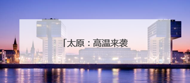 太原：高温来袭 清凉用品热销