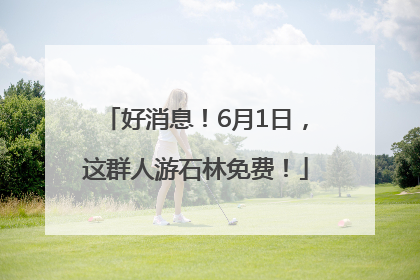 好消息！6月1日，这群人游石林免费！