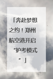 奔赴梦想之约！郑州航空港开启“护考模式”