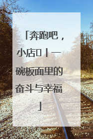 奔跑吧，小店㊳丨一碗板面里的奋斗与幸福