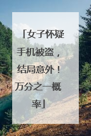 女子怀疑手机被盗，结局意外！万分之一概率
