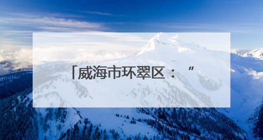 威海市环翠区：“里仁”宣讲进社区 文明新风润心田