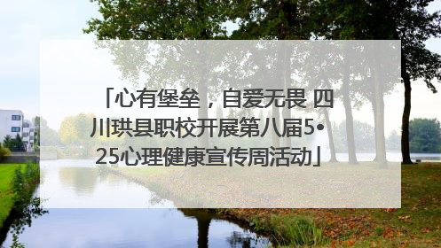 心有堡垒，自爱无畏 四川珙县职校开展第八届5•25心理健康宣传周活动