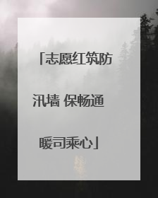 志愿红筑防汛墙 保畅通暖司乘心