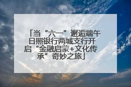 当“六一”邂逅端午 日照银行两城支行开启“金融启蒙+文化传承”奇妙之旅