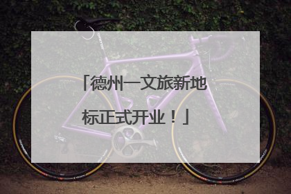 德州一文旅新地标正式开业！