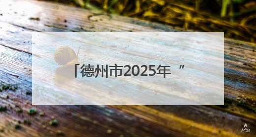 德州市2025年“三支一扶”计划招募面试人员名单公布