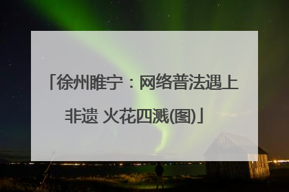 徐州睢宁：网络普法遇上非遗 火花四溅(图)