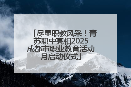 尽显职教风采！青苏职中亮相2025成都市职业教育活动月启动仪式