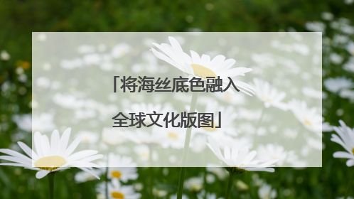 将海丝底色融入全球文化版图