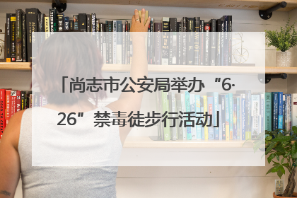 尚志市公安局举办“6·26”禁毒徒步行活动