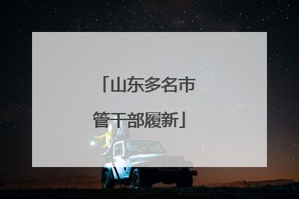 山东多名市管干部履新