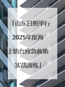 山东日照举行2025年度海上防台应急救助实战演练