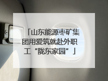 山东能源枣矿集团用爱筑就赴外职工“陇东家园”