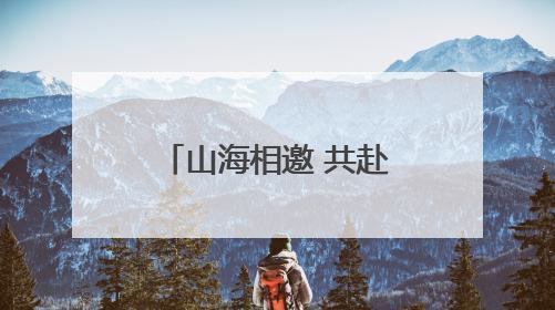 山海相邀 共赴边海之约 防城港文旅魅力绽放“爽爽贵阳”