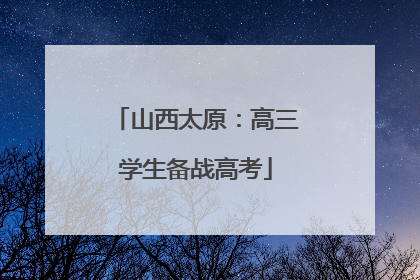 山西太原：高三学生备战高考