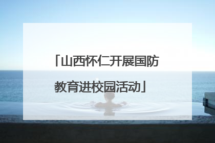 山西怀仁开展国防教育进校园活动