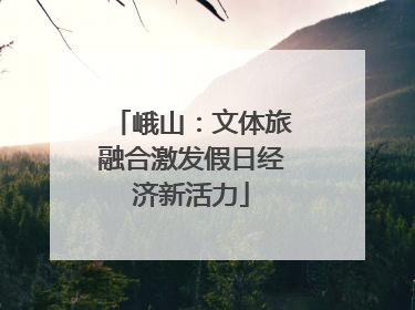 峨山：文体旅融合激发假日经济新活力