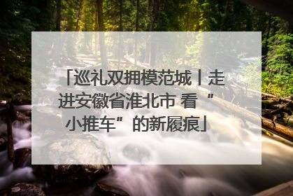 巡礼双拥模范城丨走进安徽省淮北市 看“小推车”的新履痕