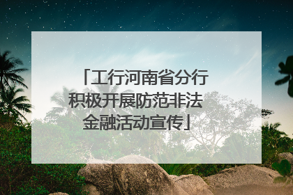 工行河南省分行积极开展防范非法金融活动宣传