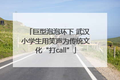 巨型泡泡环下 武汉小学生用笑声为传统文化“打call”