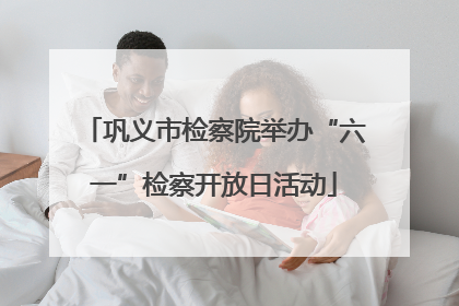 巩义市检察院举办“六一”检察开放日活动