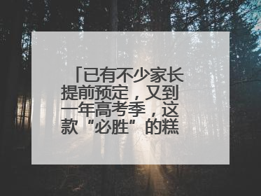 已有不少家长提前预定，又到一年高考季，这款“必胜”的糕点开始热卖