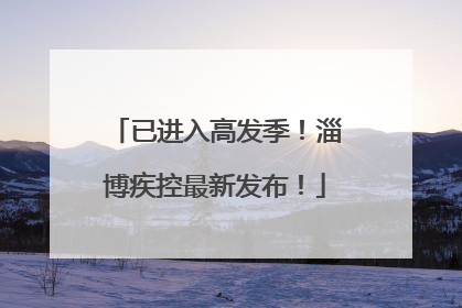 已进入高发季！淄博疾控最新发布！
