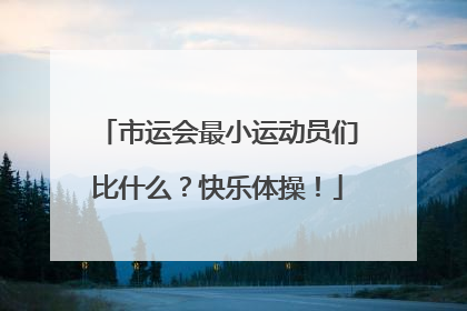市运会最小运动员们比什么？快乐体操！