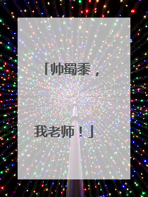 帅蜀黍，我老师！