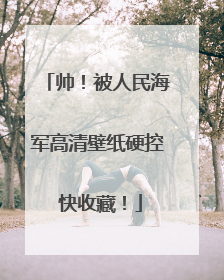帅！被人民海军高清壁纸硬控 快收藏！