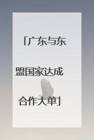 广东与东盟国家达成合作大单