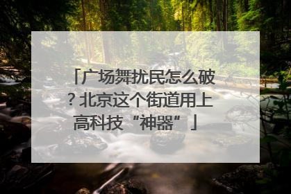 广场舞扰民怎么破？北京这个街道用上高科技“神器”