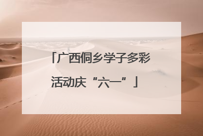 广西侗乡学子多彩活动庆“六一”