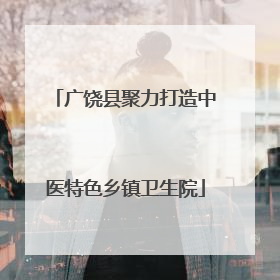 广饶县聚力打造中医特色乡镇卫生院