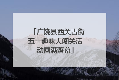 广饶县西关古街五一趣味大闯关活动圆满落幕