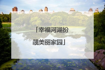 幸福河湖扮靓美丽家园