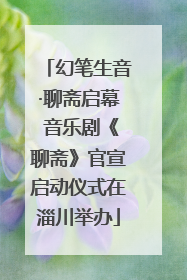 幻笔生音·聊斋启幕 音乐剧《聊斋》官宣启动仪式在淄川举办