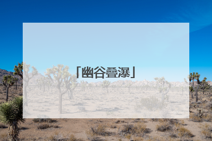 幽谷叠瀑