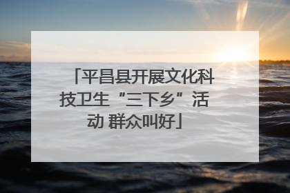 平昌县开展文化科技卫生“三下乡”活动 群众叫好