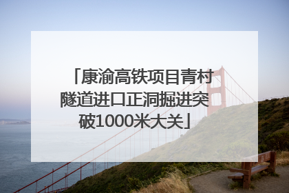 康渝高铁项目青村隧道进口正洞掘进突破1000米大关