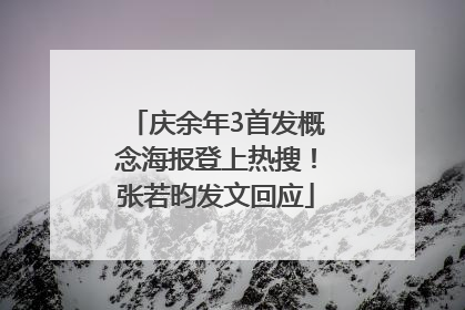 庆余年3首发概念海报登上热搜！张若昀发文回应