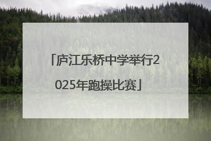 庐江乐桥中学举行2025年跑操比赛