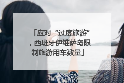 应对“过度旅游”，西班牙伊维萨岛限制旅游用车数量