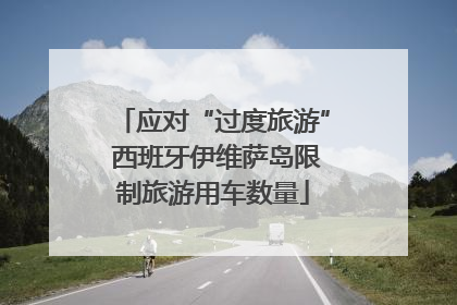 应对“过度旅游” 西班牙伊维萨岛限制旅游用车数量