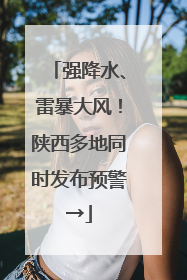 强降水、雷暴大风！陕西多地同时发布预警→