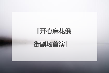 开心麻花俄街剧场首演